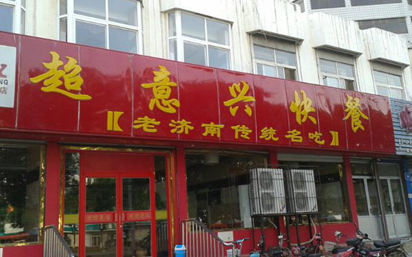 超意兴快餐加盟费用
