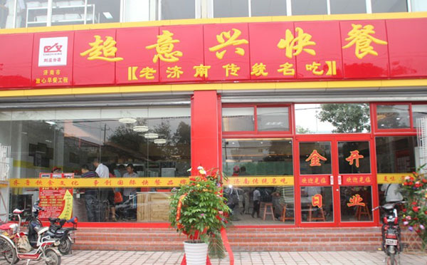 超意兴快餐加盟费用