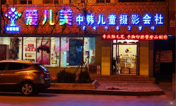 爱儿美儿童摄影加盟费用