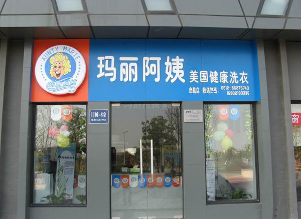 玛丽阿姨加盟费用
