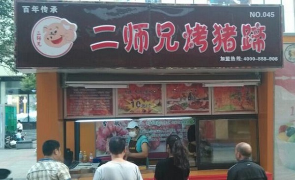 二师兄烤猪蹄加盟费用