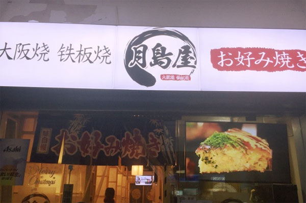 月岛屋加盟费用