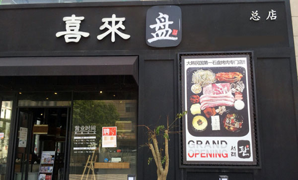 喜来盘加盟费用