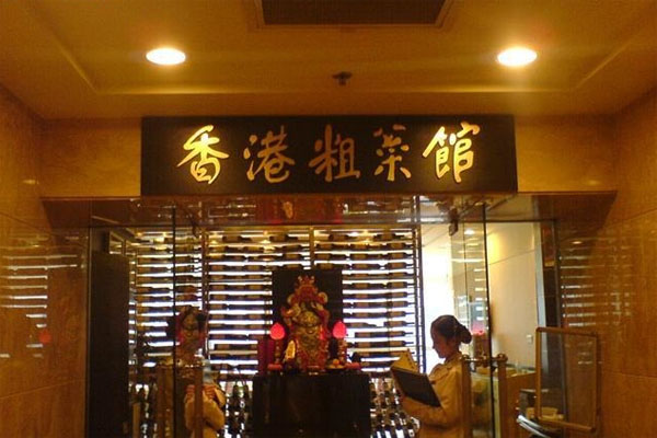 香港粗菜馆加盟费用