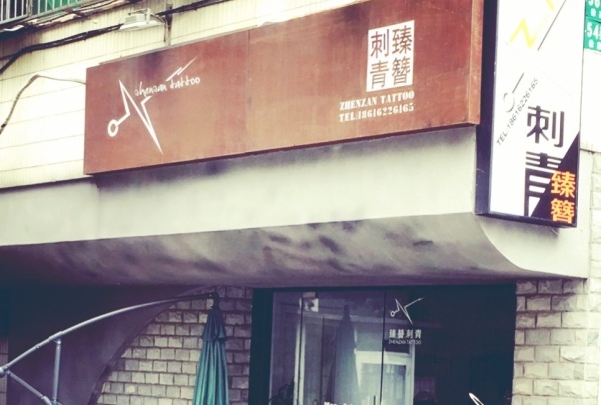 臻簪刺青纹身加盟费用
