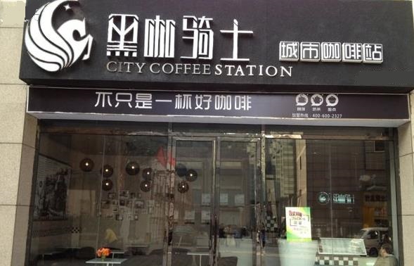 黑咖骑士加盟费用