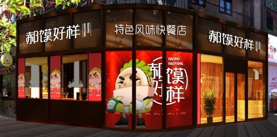 郝馍好样加盟费用