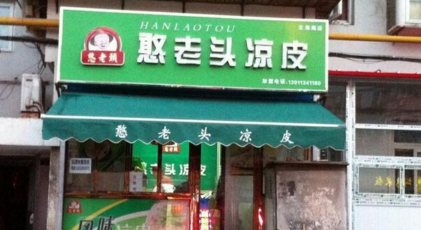 憨老头凉皮加盟费用