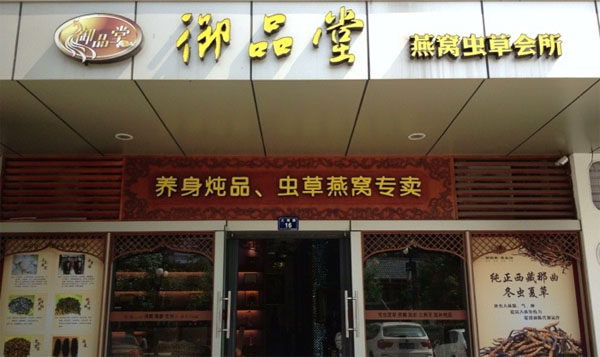 御品堂加盟费用