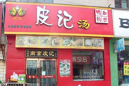 皮记鸭血粉丝汤加盟费用