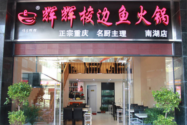 辉辉梭边鱼火锅加盟费用