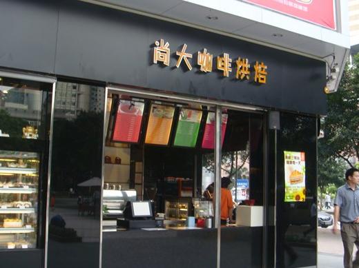 尚大咖啡烘培加盟费用