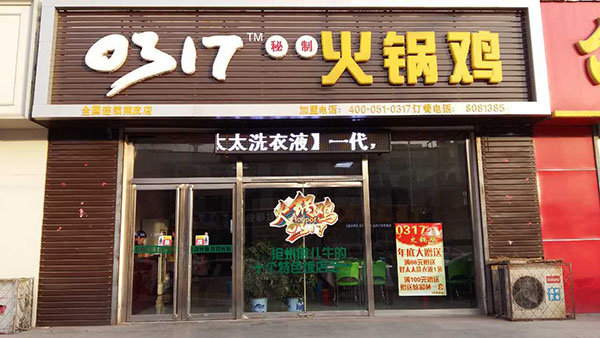 0317火锅鸡加盟费用