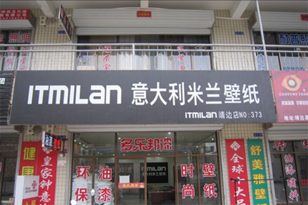 意大利米兰壁纸加盟费用