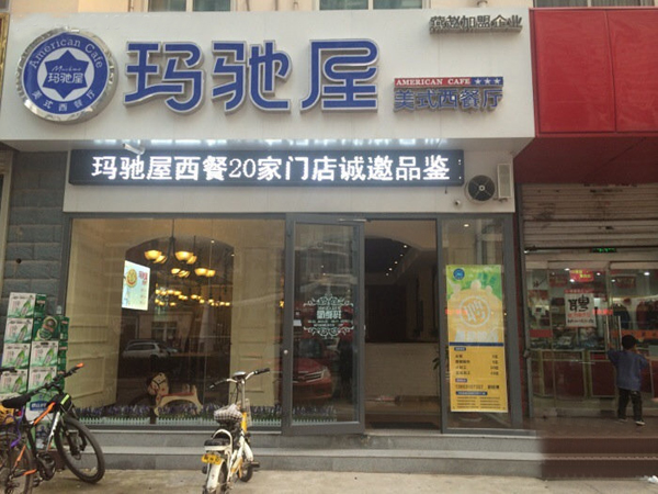 玛驰屋加盟费用