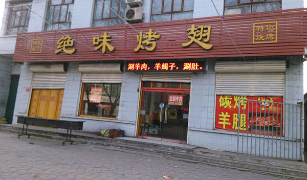 绝味烤翅加盟费用