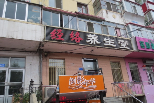 经络养生馆加盟费用