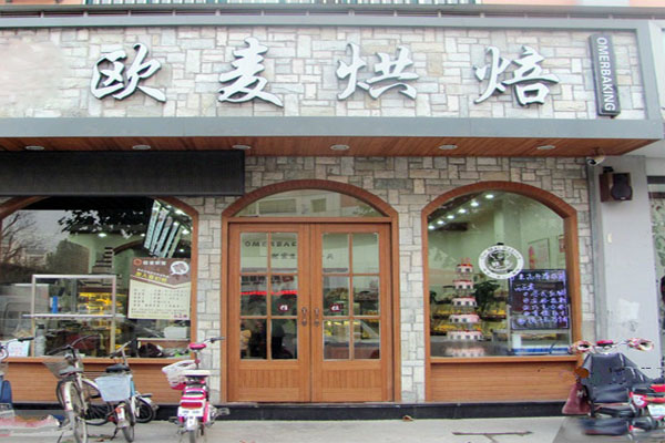 欧麦烘焙加盟费用