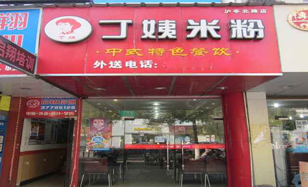 丁姨米粉加盟费用