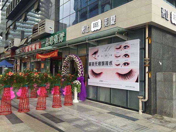 爱上美睫加盟费用