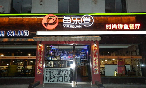 鱼乐圈烤鱼加盟费用