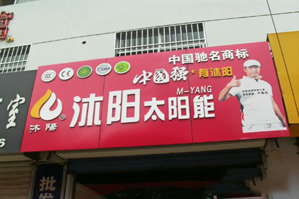 沐阳太阳能加盟费用
