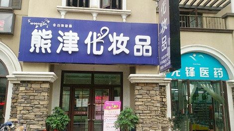熊津化妆品加盟费用