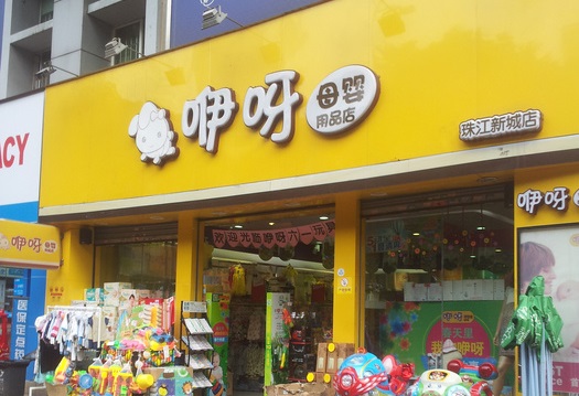 咿呀母婴店加盟费用