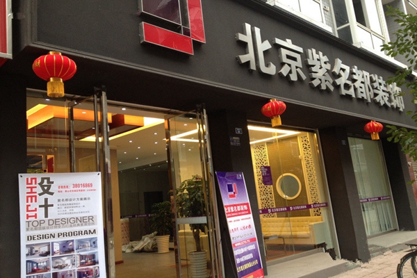 紫名都装饰加盟费用