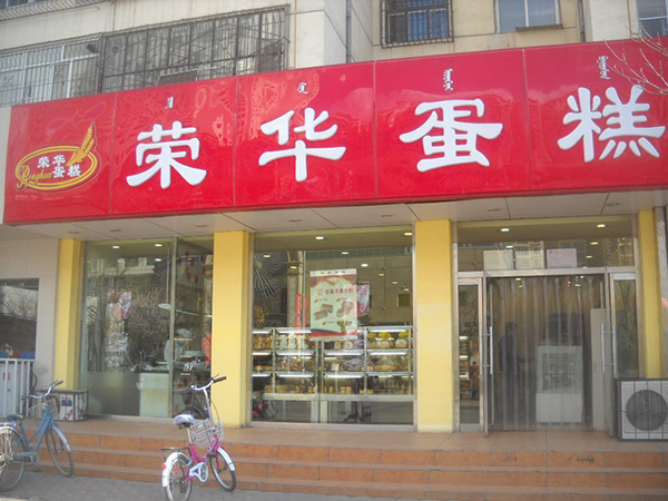 荣华蛋糕加盟费用