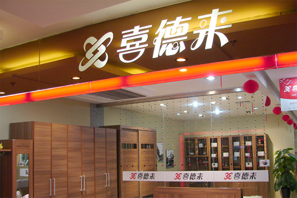 喜德来加盟费用