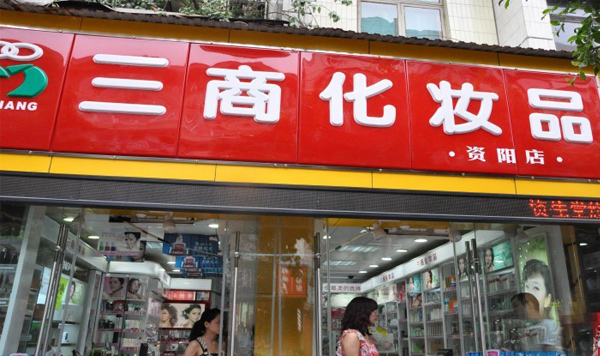 三商化妆品加盟费用