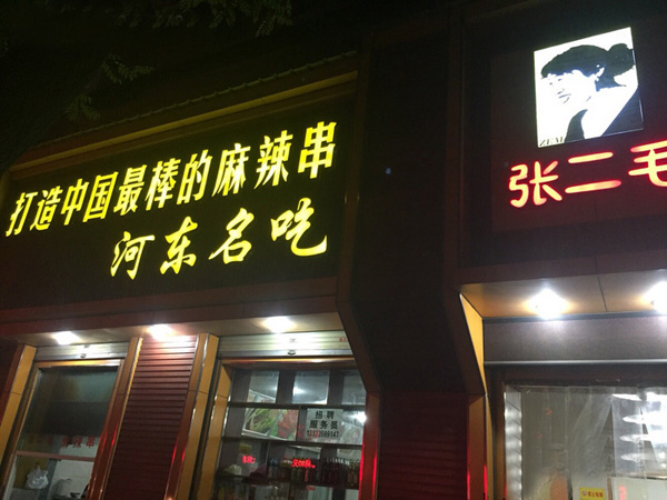 张二毛麻辣烫加盟费用