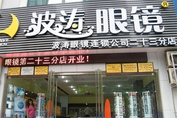 波涛眼镜加盟费用