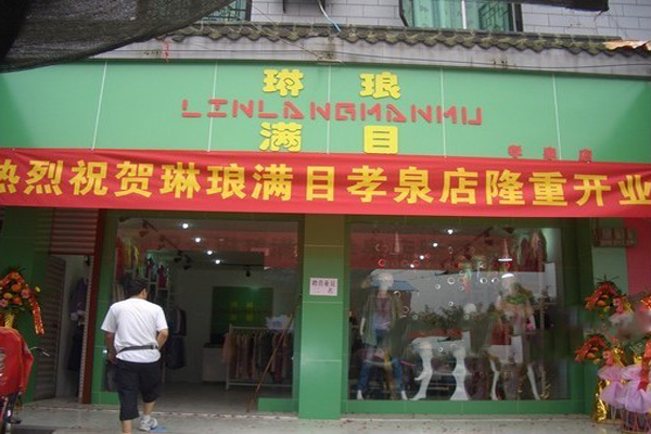 琳琅满目女装加盟费用