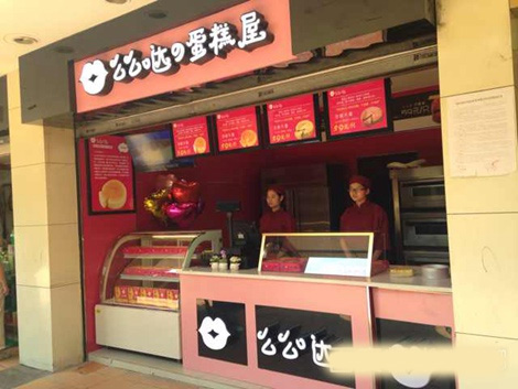 么么哒蛋糕加盟费用