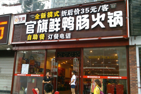 官旗鲜鸭肠火锅加盟费用