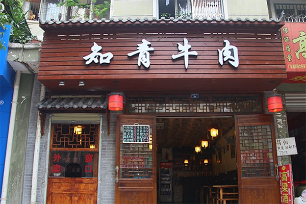 知青牛肉加盟费用