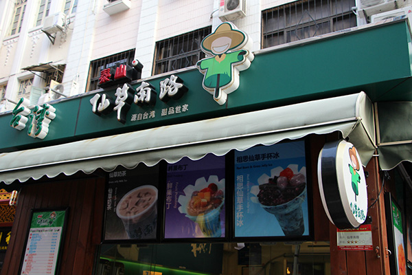 泰山仙草南路加盟费用