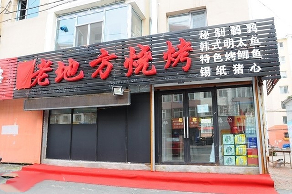 老地方烧烤加盟费用