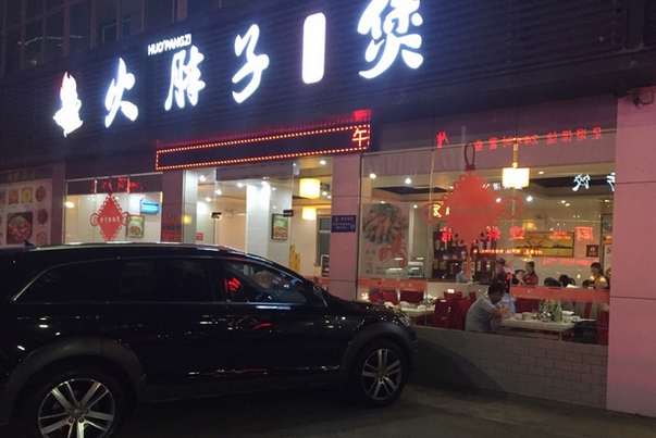 火胖子肥肠加盟费用