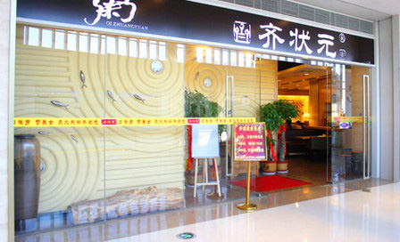 齐状元粥铺加盟费用