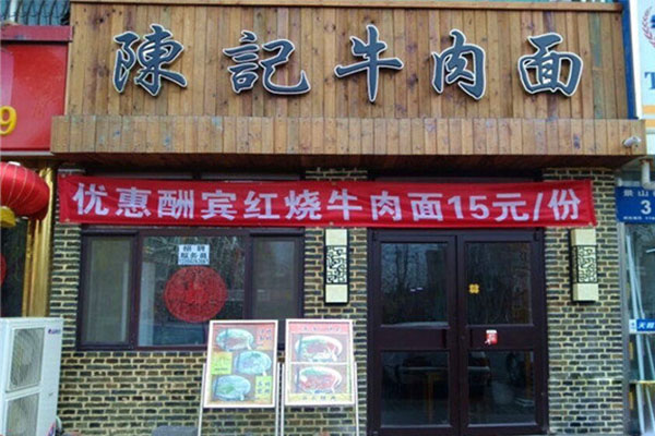 陈记牛肉面加盟费用