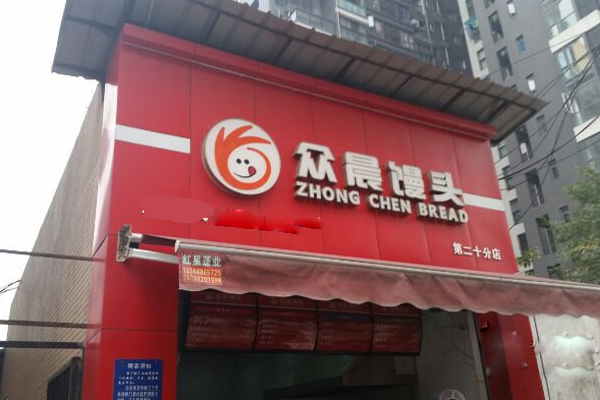 众晨馒头加盟费用