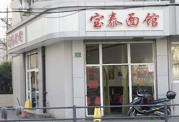 宝泰面馆加盟费用