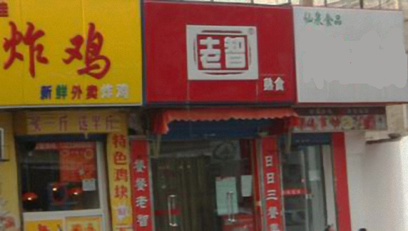 老智熟食加盟费用