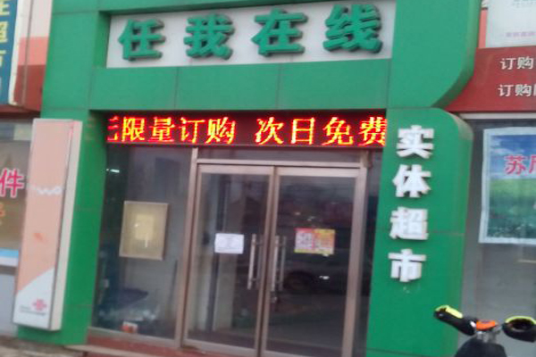 任我在线超市加盟费用