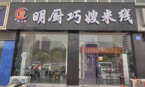 眀厨巧嫂米线加盟费用