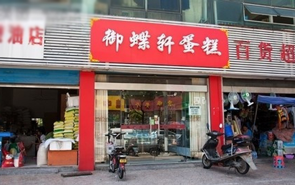 御蝶轩蛋糕加盟费用