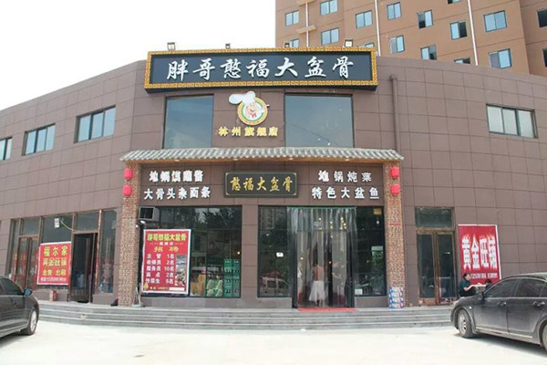 胖哥憨福大盆骨加盟费用